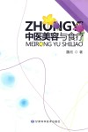 中医美容与食疗 封面