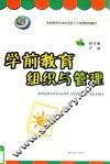 学前教育组织与管理 封面