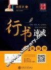 华夏万卷字帖  行书速成  笔画偏旁 封面