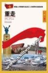 重走长征路  红二方面军 封面