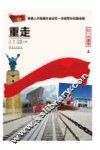 重走长征路  红一方面军  上 电子书封面