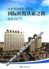 河南省洛阳正骨医院国际医院认证之路 封面