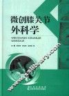 微创膝关节外科学 封面