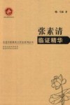 张素清临证精华 封面