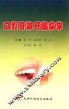 口腔牙体牙髓病学 封面