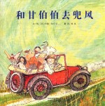 和甘伯伯去兜风 封面