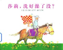 莎莉，洗好澡了没？ 封面