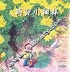 再见小树林 封面