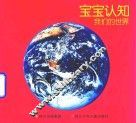 宝宝认知  我们的世界 封面