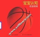 宝宝认知  在运动场 封面