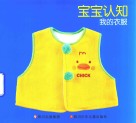 宝宝认知  我的衣服 封面