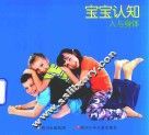 宝宝认知  人与身体 封面