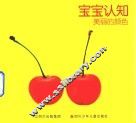 宝宝认知  美丽的颜色 封面