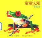 宝宝认知  在农场 封面