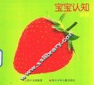 宝宝认知  食物 封面