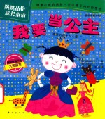 我要当公主  适读年龄2-6岁  跳跳品格成长童话 封面