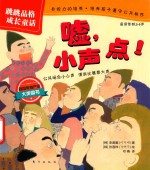 跳跳品格成长童话  嘘，小声点！ 封面