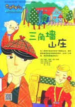 世界推理小说名侦探福尔摩斯系列  三角墙山庄 封面