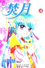 焚月  4 封面