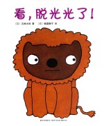 看，脱光光了！ 封面