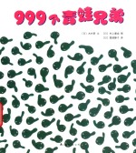 999个青蛙兄弟大搬家 封面