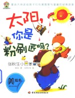张秋生小巴掌童话  太阳,你是粉刷匠吗?  美绘本