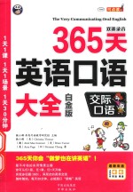 365天英语口语大全  双速录音  交际口语  白金版 封面