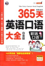 365天英语口语大全  职场口语  白金版 封面