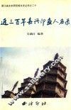 浙江省文史研究馆文史丛书  20  近三百年嘉兴印画人名录 封面