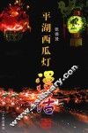 平湖西瓜灯漫话 封面