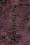 桐乡市馆藏书画精品集 封面
