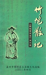 新曝书亭集  第2集  竹垞散记 封面