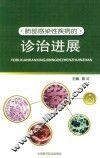 肺部感染性疾病的诊治进展 封面