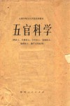 五官科学 供医士、口腔医士、卫生医士、妇幼医士、放射医士、助产士专业用 封面