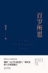 百岁所思 封面