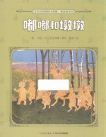 百年经典图画书典藏根娃娃系列  嘟嘟和墩墩  0-6岁 封面