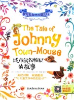 城市鼠约翰尼的故事 封面