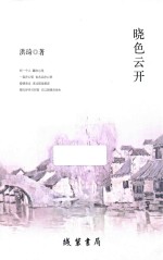 晓色云开 电子书封面