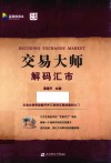 交易大师  解码汇市 封面