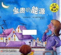 小屁孩爱科学  宝贵的能源 封面