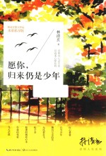 林清玄启悟人生系列  愿你，归来仍是少年 封面