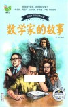 百读不厌的经典故事  数学家的故事 封面