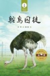 鸵鸟囚徒 封面
