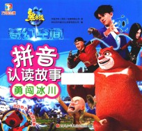 熊出没·奇幻空间  拼音认读故事  勇闯冰川 封面