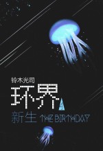 环界  4  新生 封面