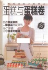 二狗妈妈的小厨房之蛋糕与蛋糕卷 封面