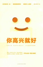 你高兴就好 封面