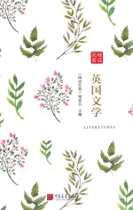 名著精读  英国文学 封面