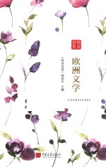 名著精读  欧洲文学 封面