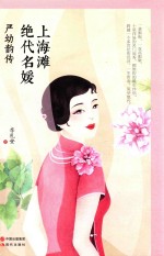 上海滩绝代名媛  严幼韵传 封面